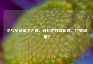 逆战免费黄金之翼，开启游戏新惊喜，它有何用？