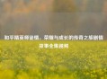 和平精英师徒情，荣耀与成长的传奇之旅剧情故事全集视频