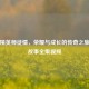和平精英师徒情，荣耀与成长的传奇之旅剧情故事全集视频