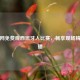 来球网免费观西班牙人比赛，畅享现场精彩直播
