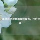 畅享广东体育电视直播在线观看，开启体育盛宴