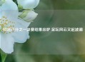 欧冠八分之一决赛结果出炉 足坛风云又起波澜