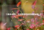 三国杀8周年，开启跨越时空的谋略盛宴