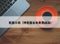 色医小说（神色医全本免费阅读）