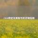 CSGO绑定完美账号的详细指南