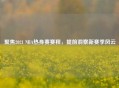 聚焦2021 NBA热身赛赛程，提前洞察新赛季风云