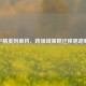 和平精英到麻将，跨领域策略迁移思路解析