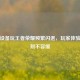 苹果设备玩王者荣耀频繁闪退，玩家体验优化刻不容缓