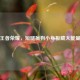 王者荣耀，短腿疯狗小身板藏大能量