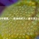 和平精英，一起游戏的人，是生活之光