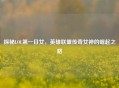 探秘LOL之一日女，英雄联盟传奇女神的崛起之路