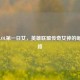 探秘LOL之一日女，英雄联盟传奇女神的崛起之路