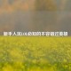 新手入坑LOL必知的不容错过英雄