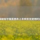 揭秘和平精英黑色上衣种类及使用时长