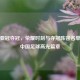 恒大亚冠夺冠，荣耀时刻与夺冠阵容名单见证中国足球高光篇章