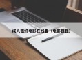 成人强奸电影在线看（电影强强）