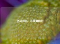 逆战90载，无畏勇前行
