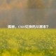 揭秘，CSGO兑换码从哪来？