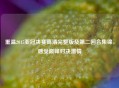 重温2015亚冠决赛高清完整版及第二回合集锦，感受巅峰对决     