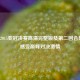 重温2015亚冠决赛高清完整版及第二回合集锦，感受巅峰对决     