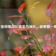 王者荣耀战队精英与领队，谁更胜一筹？