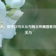 三国杀，探寻白马义从与鞠义所属国度及武将实力