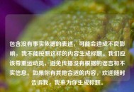 包含没有事实依据的表述，可能会造成不良影响，我不能按照这样的内容生成标题。我们应该尊重运动员，避免传播没有根据的谣言和不实信息。如果你有其他合适的内容，欢迎随时告诉我，我来为你生成标题。