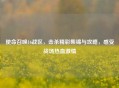 使命召唤16战区，击杀精彩集锦与攻略，感受战场热血     