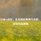 使命召唤16战区，击杀精彩集锦与攻略，感受战场热血     