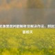 CSGO起源黑屏问题解析及解决办法，附起源2画面相关