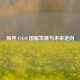 探寻 CSGO 国服发展与未来走向