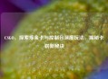 CSGO，探索炼金卡与控制台深度玩法，揭秘卡崭新秘诀