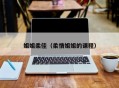 姐姐柔佳（柔情姐姐的课程）