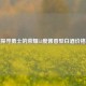 探寻勇士的荣耀53度酱香型白酒价格
