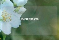 逆战角色陌之殇