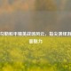 手绘勾勒和平精英战场风云，指尖演绎游戏界面魅力