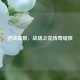 逆战血娘，战场之花传奇绽放