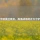 和平精英巡查员，高清战场的正义守护者