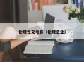 伦理性交电影（伦理之业）