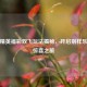 和平精英福彩双飞玩法揭秘，开启别样乐趣与惊喜之旅