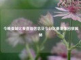 今晚曼城比赛直播信息及今日比赛录像回放揭秘