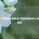 探秘王者荣耀丰都低战力背后谜团及2020低战力地区
