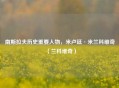 南斯拉夫历史重要人物，米卢廷·米兰科维奇（兰科维奇）