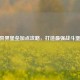 CF异界堡垒加点攻略，打造最强战斗堡垒
