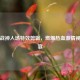 PUBG战神入场特效剪辑，燃爆热血     视听盛宴
