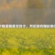 和平精英精英空投卡，开启游戏精彩新体验