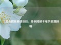 三国杀魏延爱情皮肤，奏响跨越千年的浪漫回响