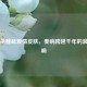 三国杀魏延爱情皮肤，奏响跨越千年的浪漫回响
