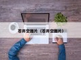 苍井空图片（苍井空图片）