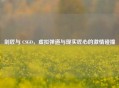 剑匠与 CSGO，虚拟弹道与现实匠心的     碰撞